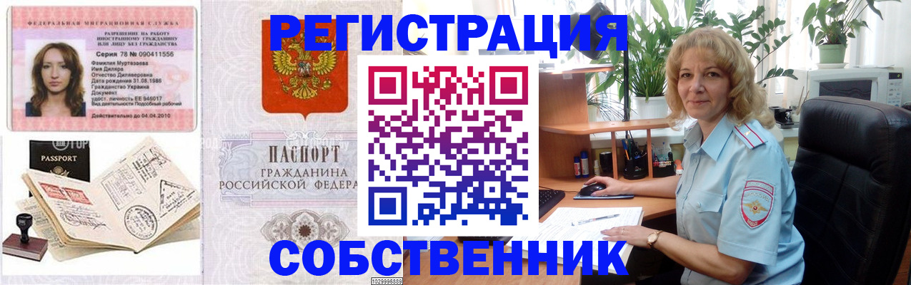 временная регистрация купить в Дзержинском